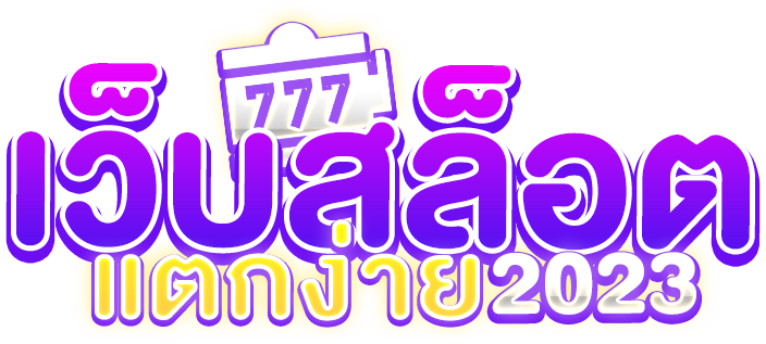 เว็บสล็อตแตกง่าย 2023